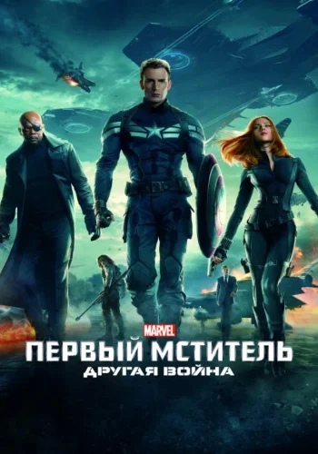 Постер к фильму Первый мститель: Другая война