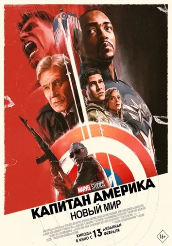 Постер к фильму Капитан Америка: Новый мир